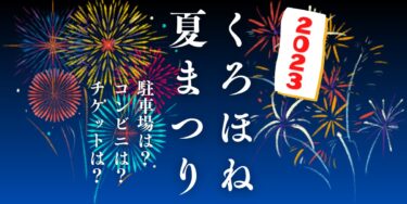 くろほね夏まつり2023を見られる場所は？穴場は？屋台や時間、交通情報の開催情報をチェック！