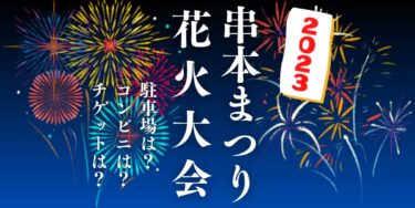 串本まつり花火大会2023を見られる場所は？穴場は？屋台や時間、交通情報の開催情報をチェック！