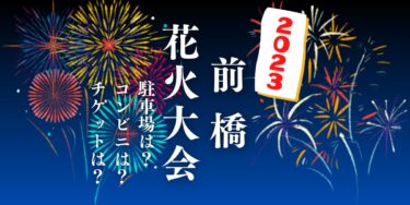 前橋花火大会2023を見られる場所は？穴場は？屋台や時間、交通情報の開催情報をチェック！