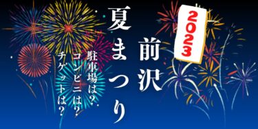 前沢夏まつり2023を見られる場所は？穴場は？屋台や時間、交通情報の開催情報をチェック！