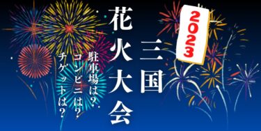 三国花火大会2023を見られる場所は？穴場は？屋台や時間、交通情報の開催情報をチェック！