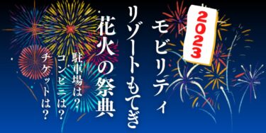 モビリティリゾートもてぎ 花火の祭典2023を見られる場所は？穴場は？屋台や時間、交通情報の開催情報をチェック！