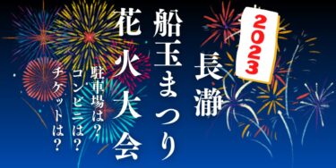 長瀞船玉まつり2023を見られる場所は？穴場は？屋台や時間、交通情報の開催情報をチェック！