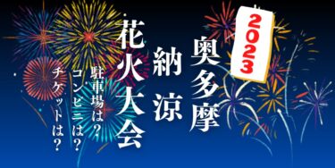 奥多摩納涼花火大会2023を見られる場所は？穴場は？屋台や時間、交通情報の開催情報をチェック！