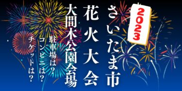 さいたま市花火大会 東浦和 大間木公園会場2023を見られる場所は？穴場は？屋台や時間、交通情報の開催情報をチェック！