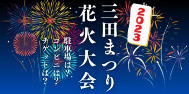 三田まつり花火大会2023を見られる場所は？穴場は？屋台や時間、交通情報の開催情報をチェック！