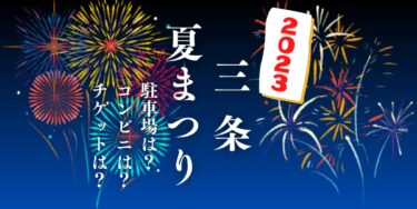 三条夏まつり大花火大会2023を見られる場所は？穴場は？屋台や時間、交通情報の開催情報をチェック！