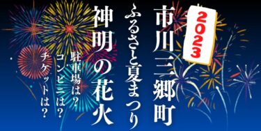 神明の花火2023を見られる場所は？穴場は？屋台や時間、交通情報の開催情報をチェック！市川三郷町ふるさと夏まつり