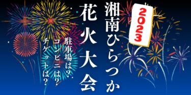 湘南ひらつか花火大会2023を見られる場所は？穴場は？屋台や時間、交通情報の開催情報をチェック！