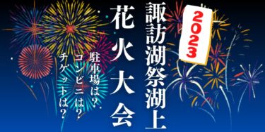 諏訪湖祭湖上花火大会2023を見られる場所は？穴場は？屋台や時間、交通情報の開催情報をチェック！