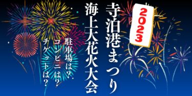 寺泊港まつり海上大花火大会2023を見られる場所は？穴場は？屋台や時間、交通情報の開催情報をチェック！