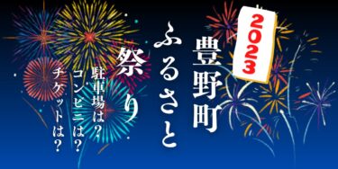 豊野町ふるさと祭り2023を見られる場所は？穴場は？屋台や時間、交通情報の開催情報をチェック！