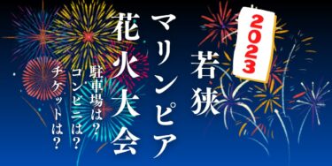 若狭マリンピア花火大会2023を見られる場所は？穴場は？屋台や時間、交通情報の開催情報をチェック！