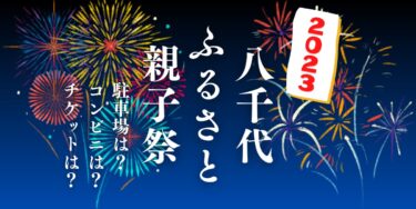 八千代ふるさと親子祭2023を見られる場所は？穴場は？屋台や時間、交通情報の開催情報をチェック！