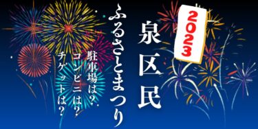 泉区民ふるさとまつり2023を見られる場所は？穴場は？屋台や時間、交通情報の開催情報をチェック！