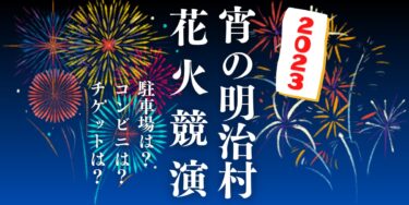 宵の明治村「花火競演」2023を見られる場所は？穴場は？屋台や時間、交通情報の開催情報をチェック！