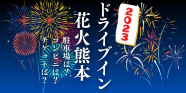 ドライブイン花火熊本2023.夏を見られる場所は？穴場は？屋台や時間、交通情報の開催情報をチェック！