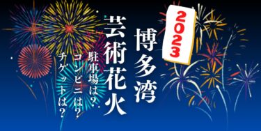 博多湾芸術花火2023を見られる場所は？穴場は？屋台や時間、交通情報の開催情報をチェック！